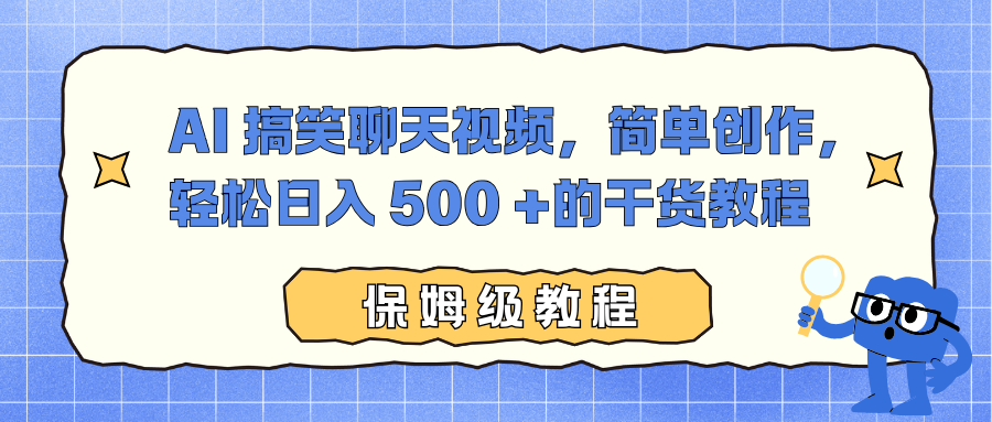 AI 搞笑聊天视频,简单创作,轻松日入 500 +的干货教程-91搞钱