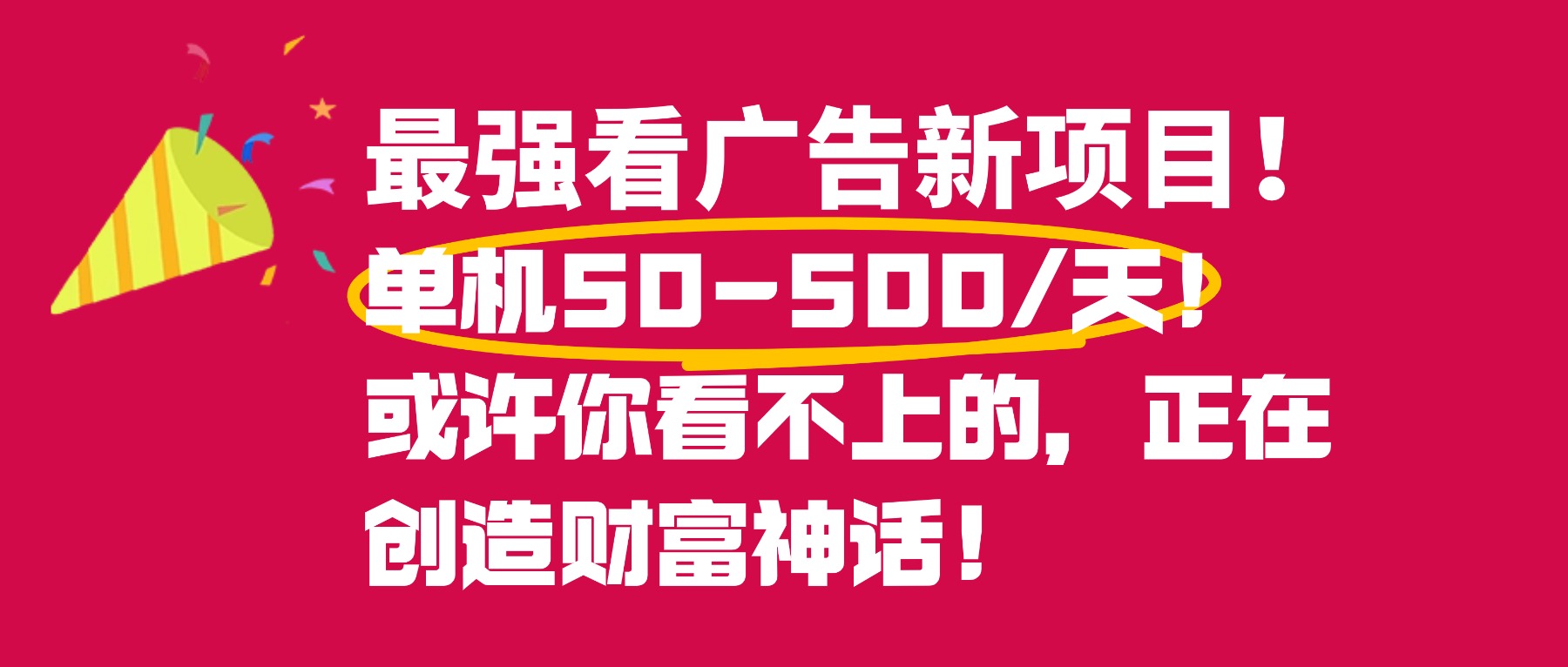 最强看广告新项目单机50~500天,0投入,0风险,有手机就可做!-91搞钱
