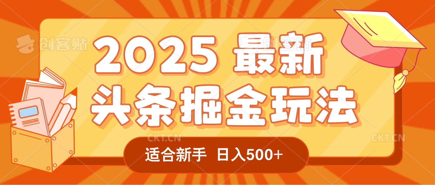 2025惊爆!头条掘金逆天改命玩法,AI一键生成爆款文章,只要会复制粘贴,一天日入500+轻松到手-91搞钱
