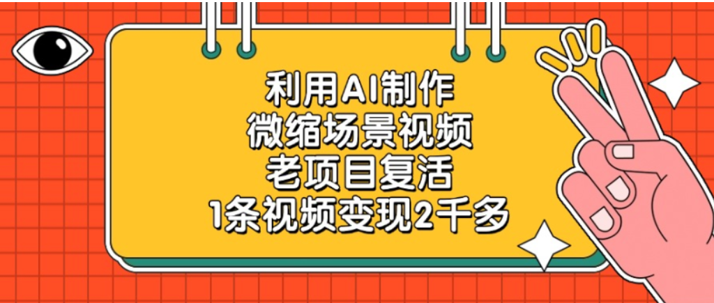 老项目复活,微缩场景视频,利用AI制作,1条视频可变现2千多!-91搞钱