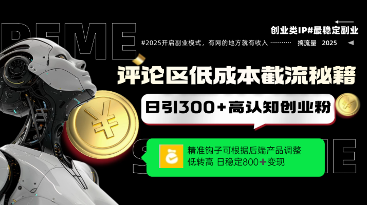 评论区低成本引流秘籍，精准钩子直击用户，单账号日增300+创业粉，日稳定变现800+-91搞钱